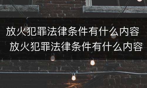 放火犯罪法律条件有什么内容 放火犯罪法律条件有什么内容要求