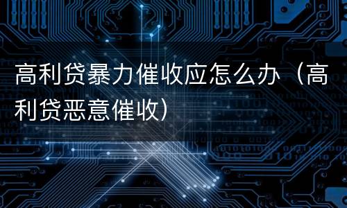 高利贷暴力催收应怎么办（高利贷恶意催收）