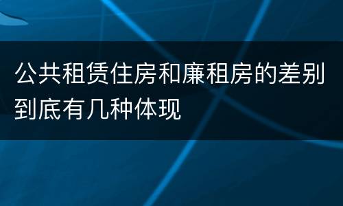 公共租赁住房和廉租房的差别到底有几种体现