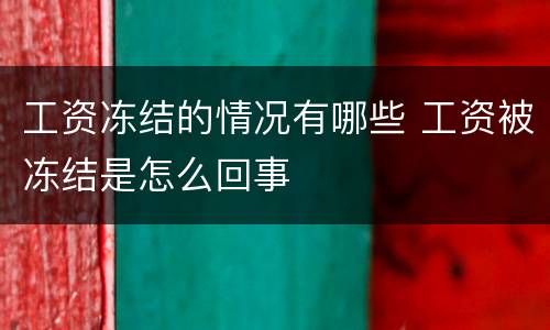 工资冻结的情况有哪些 工资被冻结是怎么回事