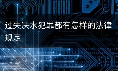 过失决水犯罪都有怎样的法律规定