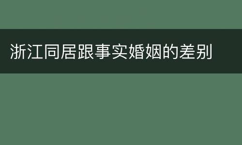 浙江同居跟事实婚姻的差别