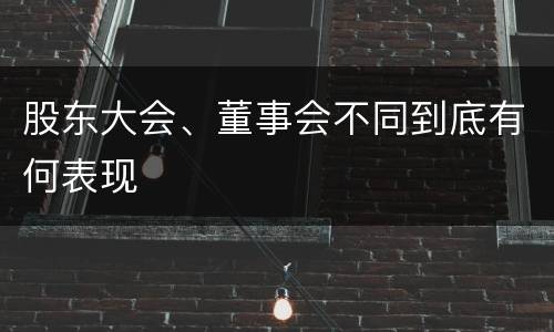 股东大会、董事会不同到底有何表现