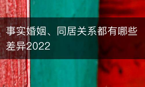 事实婚姻、同居关系都有哪些差异2022