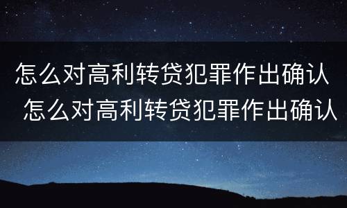 怎么对高利转贷犯罪作出确认 怎么对高利转贷犯罪作出确认