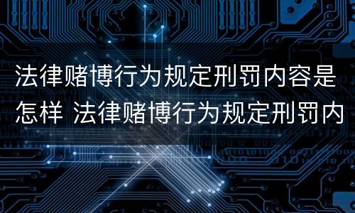 法律赌博行为规定刑罚内容是怎样 法律赌博行为规定刑罚内容是怎样写的