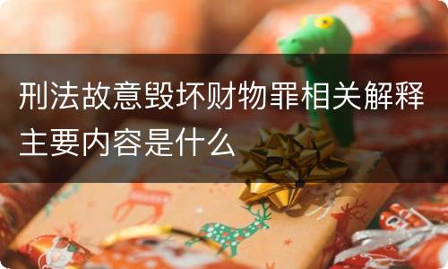 刑法故意毁坏财物罪相关解释主要内容是什么