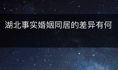 湖北事实婚姻同居的差异有何