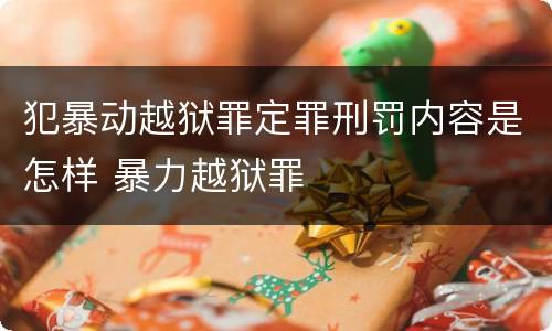 犯暴动越狱罪定罪刑罚内容是怎样 暴力越狱罪