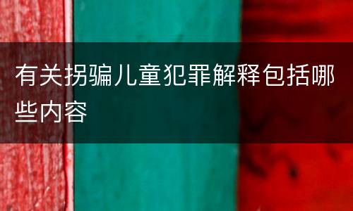 有关拐骗儿童犯罪解释包括哪些内容