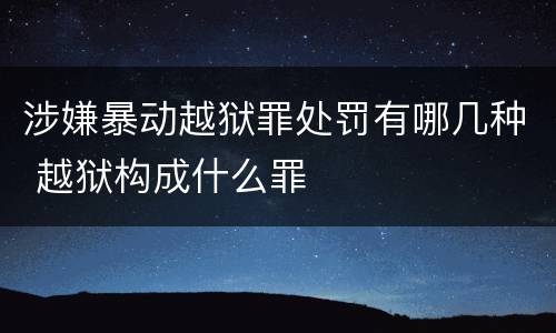 涉嫌暴动越狱罪处罚有哪几种 越狱构成什么罪