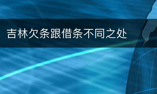 吉林欠条跟借条不同之处