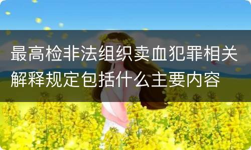 最高检非法组织卖血犯罪相关解释规定包括什么主要内容