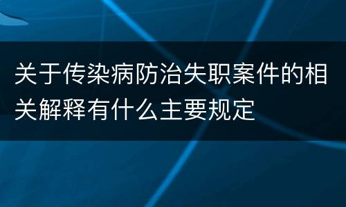 关于传染病防治失职案件的相关解释有什么主要规定