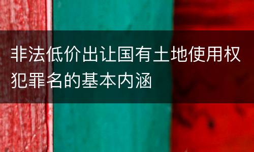 非法低价出让国有土地使用权犯罪名的基本内涵