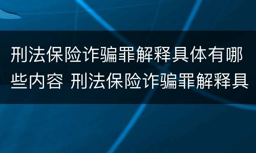 刑法保险诈骗罪解释具体有哪些内容 刑法保险诈骗罪解释具体有哪些内容和要求