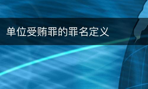 单位受贿罪的罪名定义