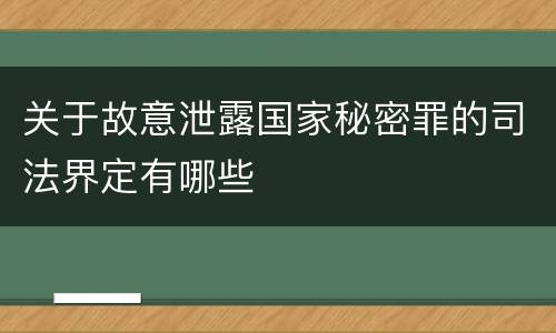 关于故意泄露国家秘密罪的司法界定有哪些