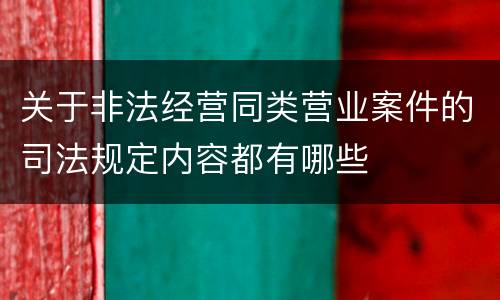 关于非法经营同类营业案件的司法规定内容都有哪些
