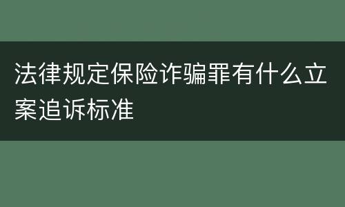法律规定保险诈骗罪有什么立案追诉标准