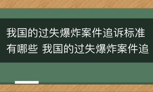 我国的过失爆炸案件追诉标准有哪些 我国的过失爆炸案件追诉标准有哪些内容