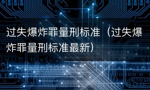 过失爆炸罪量刑标准（过失爆炸罪量刑标准最新）