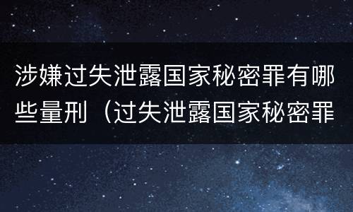 涉嫌过失泄露国家秘密罪有哪些量刑（过失泄露国家秘密罪量刑标准）