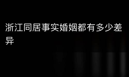 浙江同居事实婚姻都有多少差异