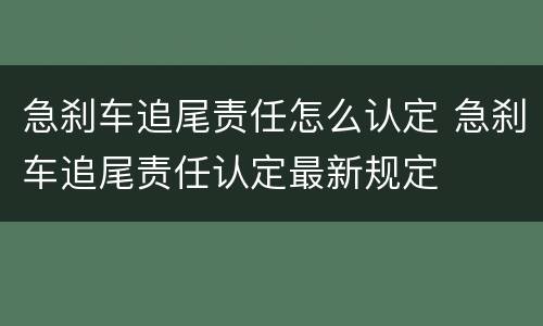 急刹车追尾责任怎么认定 急刹车追尾责任认定最新规定