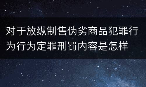 对于放纵制售伪劣商品犯罪行为行为定罪刑罚内容是怎样
