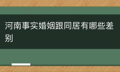 河南事实婚姻跟同居有哪些差别