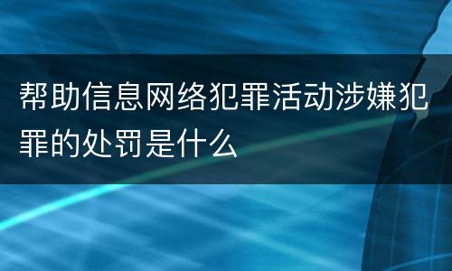 帮助信息网络犯罪活动涉嫌犯罪的处罚是什么
