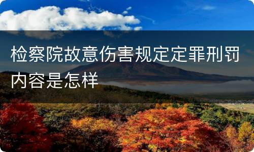 检察院故意伤害规定定罪刑罚内容是怎样
