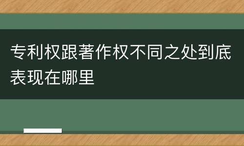 专利权跟著作权不同之处到底表现在哪里