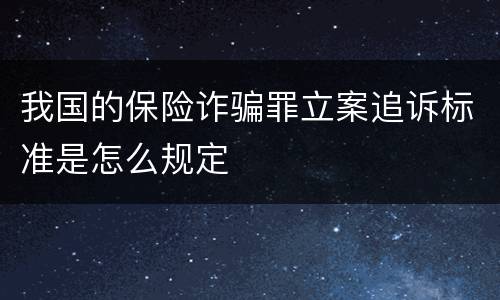 我国的保险诈骗罪立案追诉标准是怎么规定