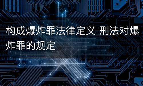 构成爆炸罪法律定义 刑法对爆炸罪的规定