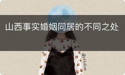 山西事实婚姻同居的不同之处