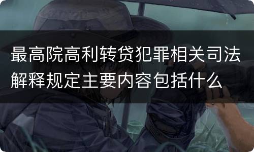 最高院高利转贷犯罪相关司法解释规定主要内容包括什么
