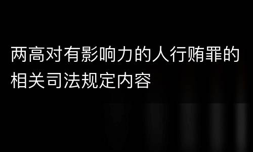 两高对有影响力的人行贿罪的相关司法规定内容