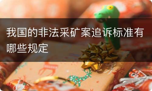 我国的非法采矿案追诉标准有哪些规定