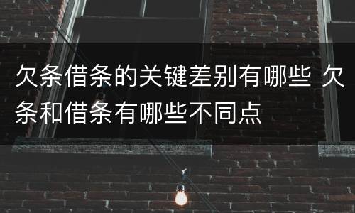 欠条借条的关键差别有哪些 欠条和借条有哪些不同点