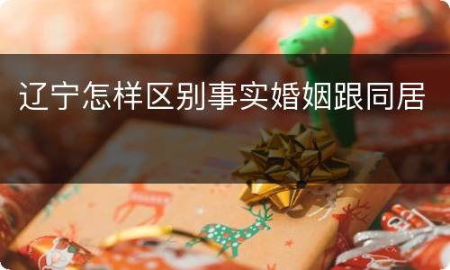 辽宁怎样区别事实婚姻跟同居