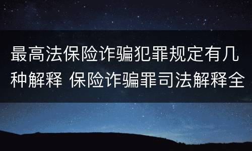 最高法保险诈骗犯罪规定有几种解释 保险诈骗罪司法解释全部