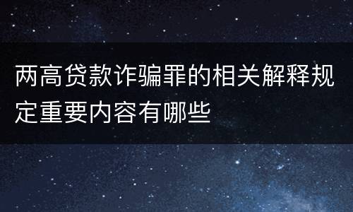 两高贷款诈骗罪的相关解释规定重要内容有哪些