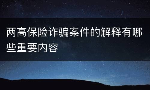 两高保险诈骗案件的解释有哪些重要内容