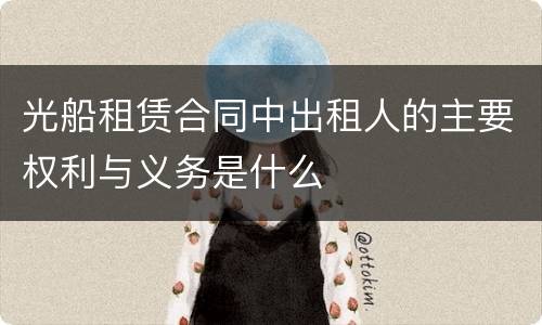 光船租赁合同中出租人的主要权利与义务是什么