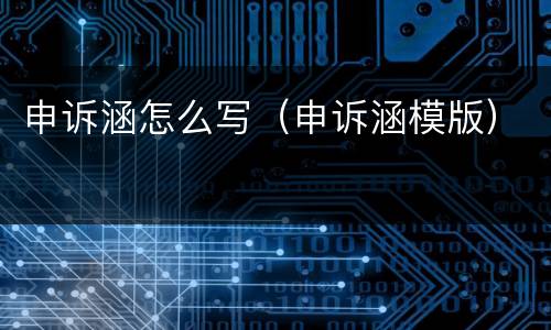 申诉涵怎么写（申诉涵模版）