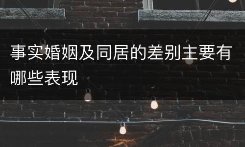 事实婚姻及同居的差别主要有哪些表现