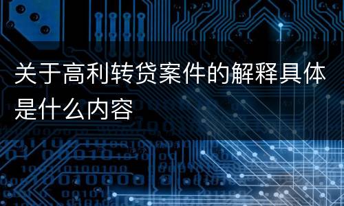 关于高利转贷案件的解释具体是什么内容