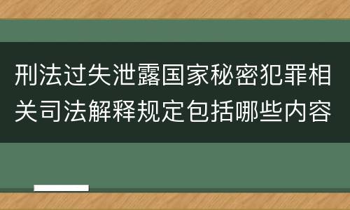 刑法过失泄露国家秘密犯罪相关司法解释规定包括哪些内容